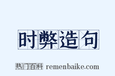 时弊造句是什么意思的图片